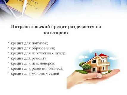 Потребительский кредит презентация
