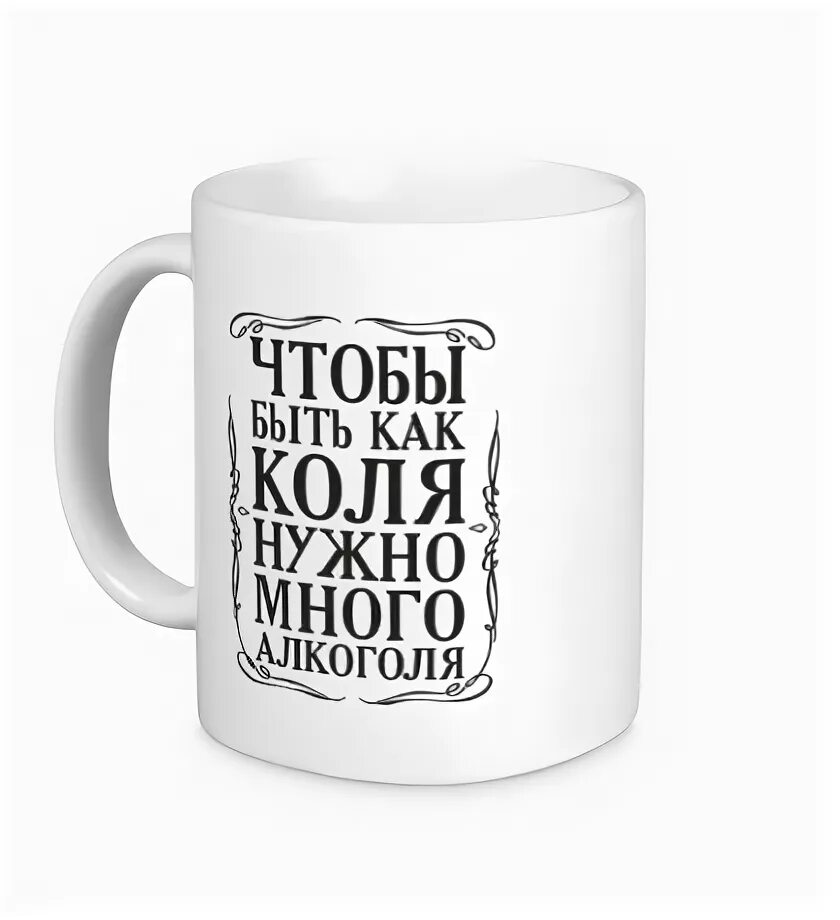 Кружка Коля. Кружки с именами. Надпись на кружке для коли. Кружки приколы с именами.