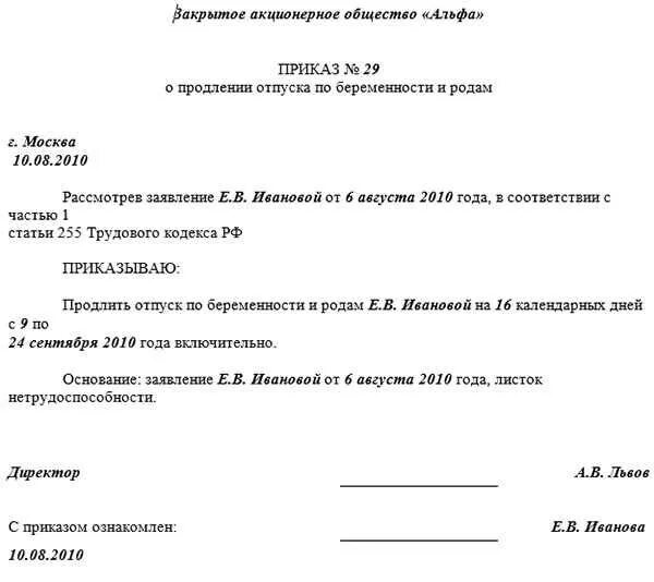 Изменение приказа больничного. Приказ о продлении отпуска по беременности и родам. Пример приказа о продлении отпуска по беременности и родам. Заявление о продлении больничного листа по беременности и родам. Приказ о продлении больничного по беременности и родам.