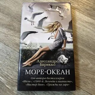 Море океан алессандро барикко