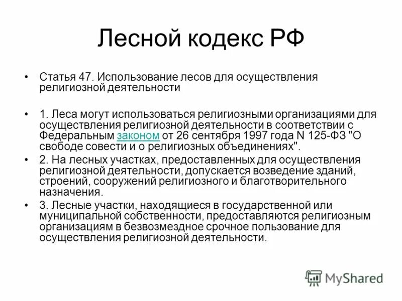 Статья 1 лесного кодекса. Статьи лесного кодекса. Лесной кодекс РФ. Лесной кодекс РФ 2021. Ст. 55 лесного кодекса РФ.