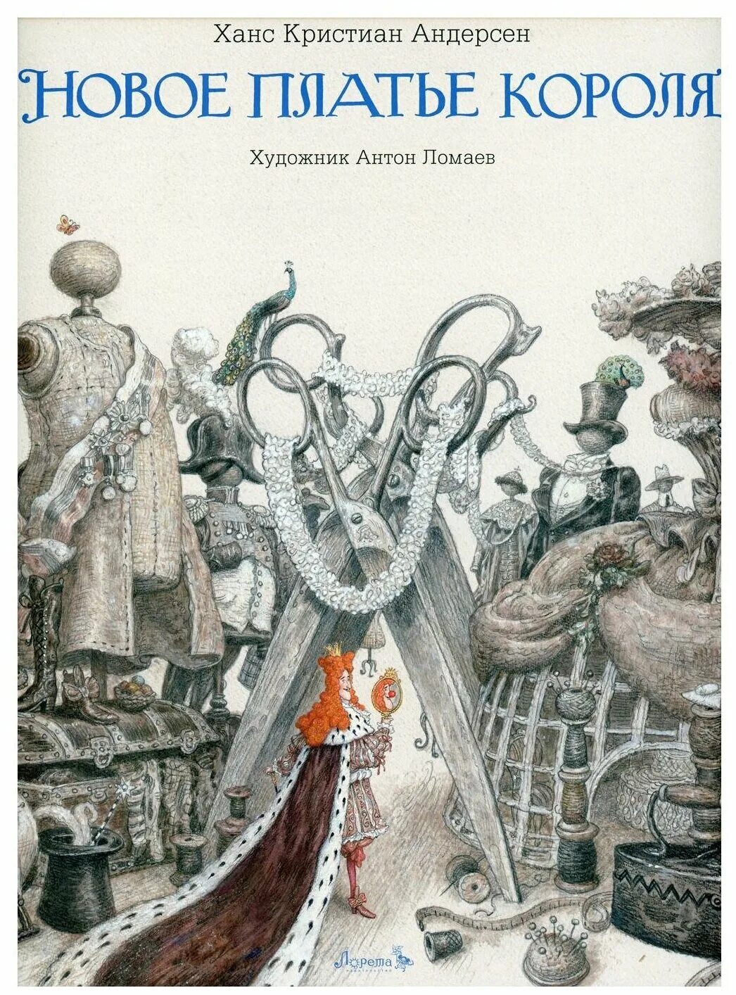 Новое платье короля книга отзывы. Рисунок к сказке новое платье короля. Новое платье короля ханс кристиан андерсен книга. Книга новое платье короля. Новое платье короля ханс кристиан андерсен книга.