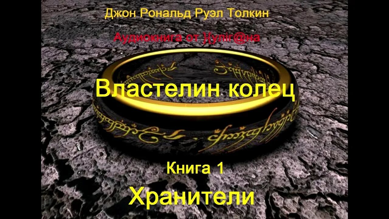 толкиен перевод муравьева и кистяковского. в. властелин колец две твердыни книга. грушецкий владимир и. рисунки к властелину колец.