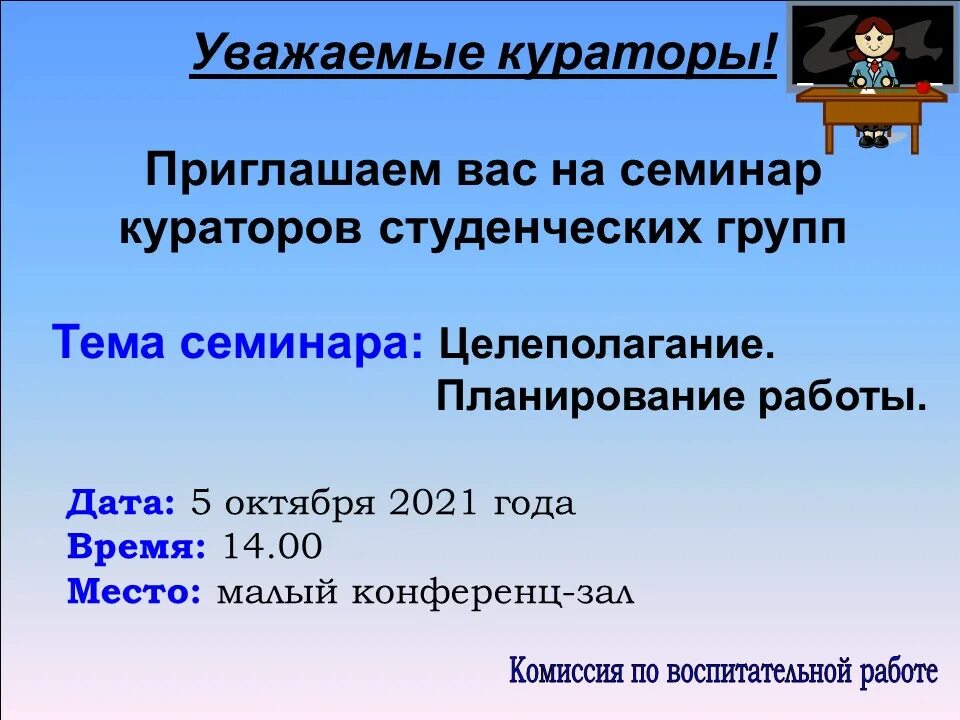 Семинар кураторов. Приветствие куратора студенческой группы. Внимание семинар кураторов.