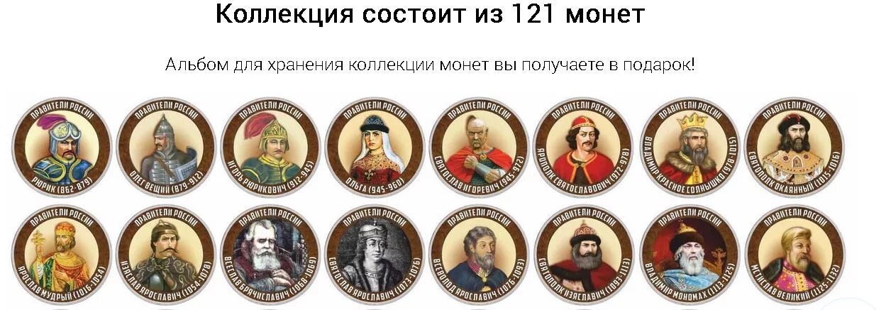 Набор монет от рюрика до путина. Набор монет правители россии. Монетная лавка правители россии 121 монета. Коллекция монет правители россии от рюрика. Набор монет правители россии 121 монета.