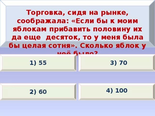 На сколько 100 меньше 50. Торговка сидя на рынке соображала если к моим яблокам. Торговка сидя на рынке соображала если. Логическая задача торговка сидя на рынке соображала. Если к яблокам прибавить половину.