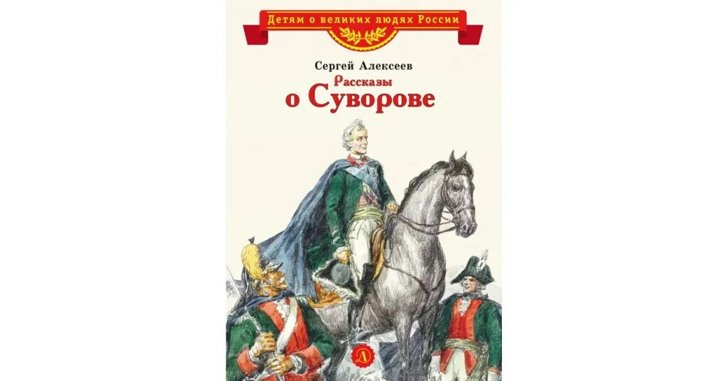 История с п б. Рассказы о Суворове иллюстрации. Рассказы о Суворове для детей. С П Алексеев рассказы о Суворове. Детский рассказ о Суворове.