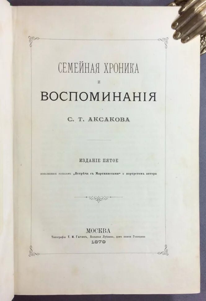 С. «детские годы багрова-внука» с. Книги аксакова воспоминания. Воспоминания аксакова. Воспоминания аксакова краткое содержание.