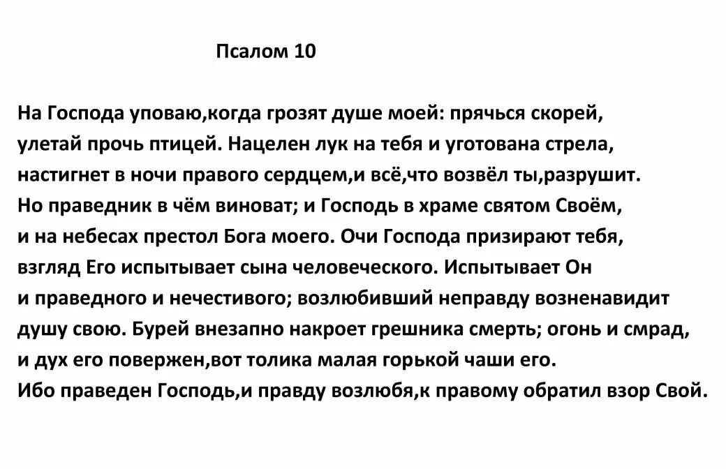 Читать псалтырь 10