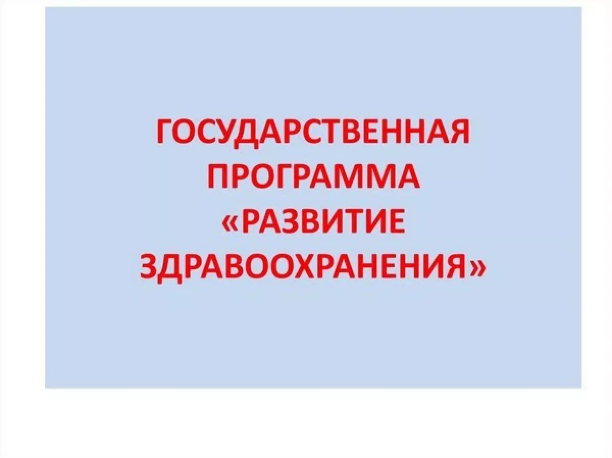 Прогнозирование развития здравоохранения. Госпрограмма развитие здравоохранения. гос програма развитие здравоохранения. реализация программы развитие здравоохранения. ожидаемые результаты госпрограммы развитие здравоохранения.