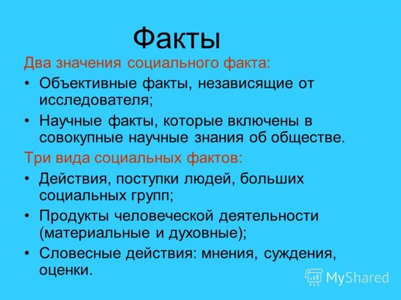объективные факты. примеры социальных фактов. объективные факты. интерпретация фактов. объективные факты.
