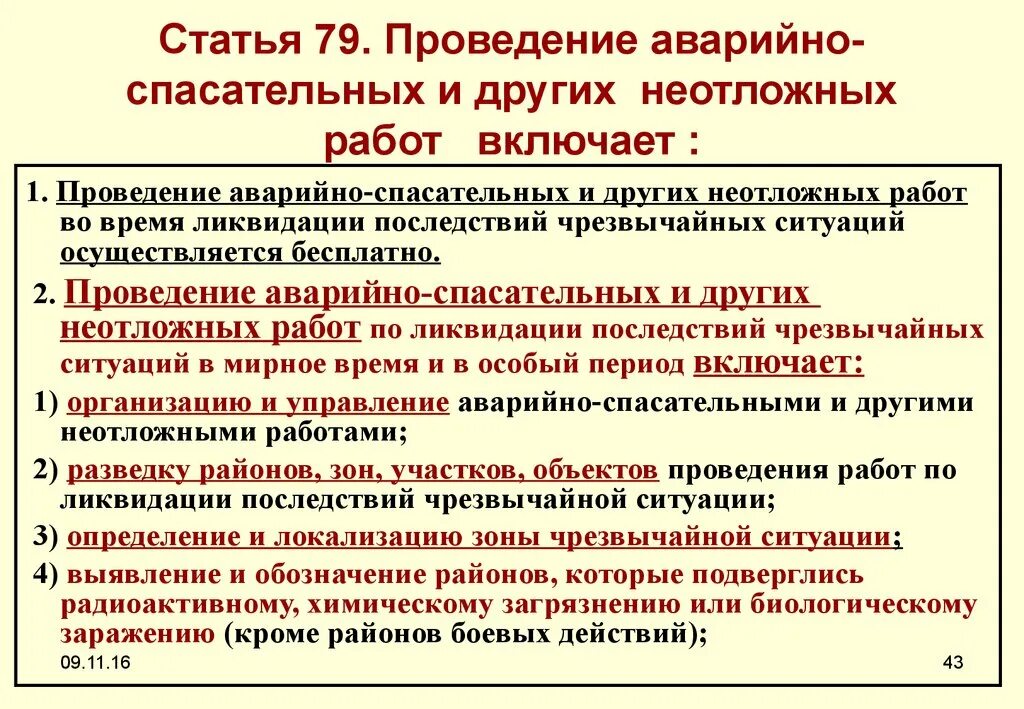 Мероприятия включающие в себя аварийно спасательные работы. Проведение аварийно-спасательных и других неотложных работ. Приведение аварийно спасательных и других неотложных работ. Проведение спасательных работ. Спасательные работы при чрезвычайных ситуациях.