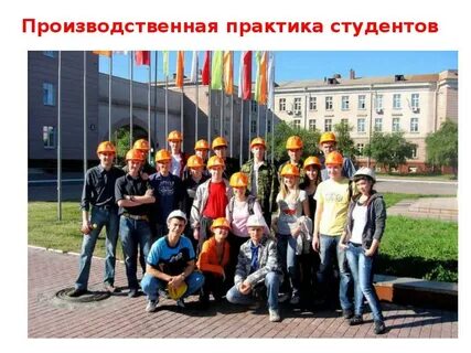 После практики студенты