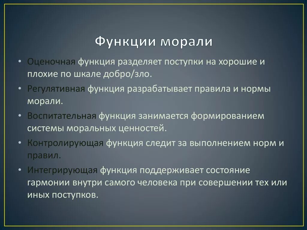 Функционирование ценностей в обществе. Оценочная функция морали. Функции морали. Основные функции морали. Функции морали Обществознание.