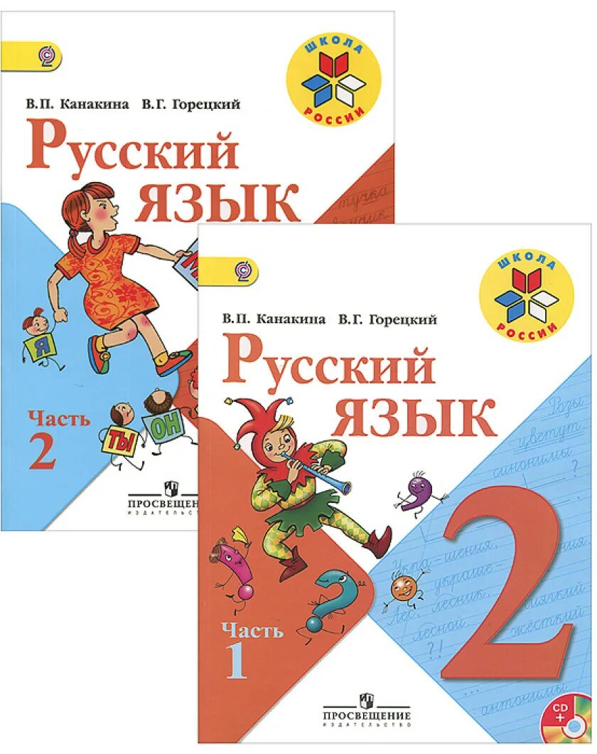 Канакина горецкий русский 2 1 часть. Учебник по русскому языку школа России Канакина 1 класс 2 часть. Учебник по русскому языку 2 класс 1 часть школа России. Учебник русского языка 2 класс школа России. Учебник русского языка 2 класс 1 часть Канакина Горецкий.