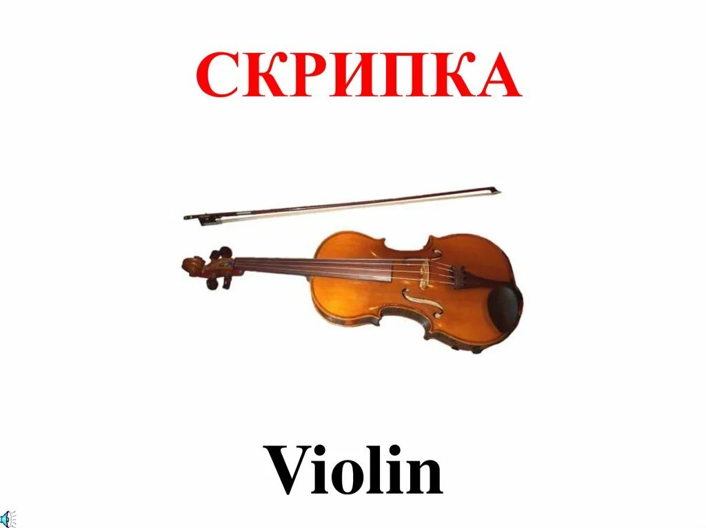 Violin текст. Музыкальные инструменты надпись. Скрипка с надписью. Скрипка на английском. Скрипка na angliyskom.