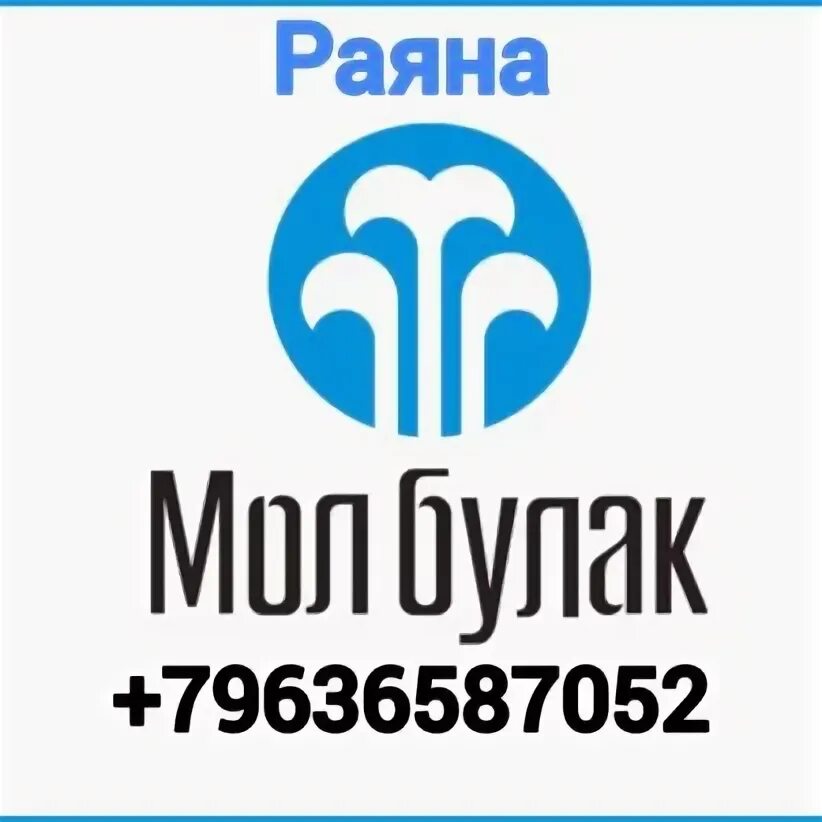 Молбулак