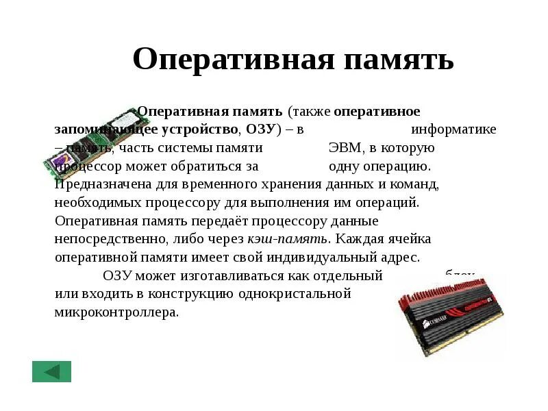 Оперативная память ОЗУ это в информатике. Оперативная память Информатика 7 класс. Оперативная память это кратко. Оперативная память компьютера презентация. Расшифровка оперативной памяти