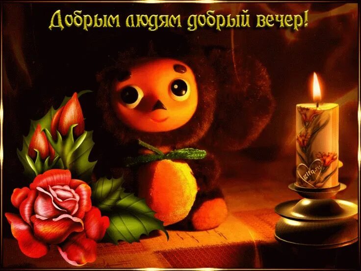 Пин от пользователя Lorieta на доске Родным Открытки, Ночь, Спокойной ночи