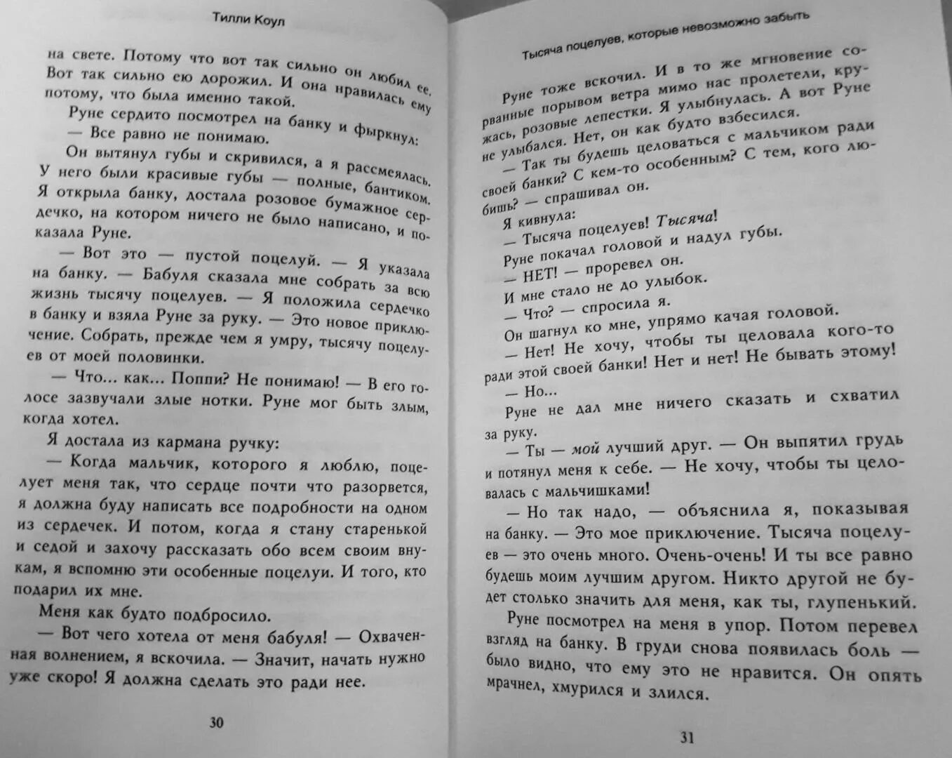 Читать книгу одна тысяча. Тысяча поцелуев которые невозможно забыть Тилли Коул книга. Книга 1000 поцелуев которые невозможно забыть. 1000 Поцелуев книга читать. Персонажи книги тысяча поцелуев которые невозможно забыть.