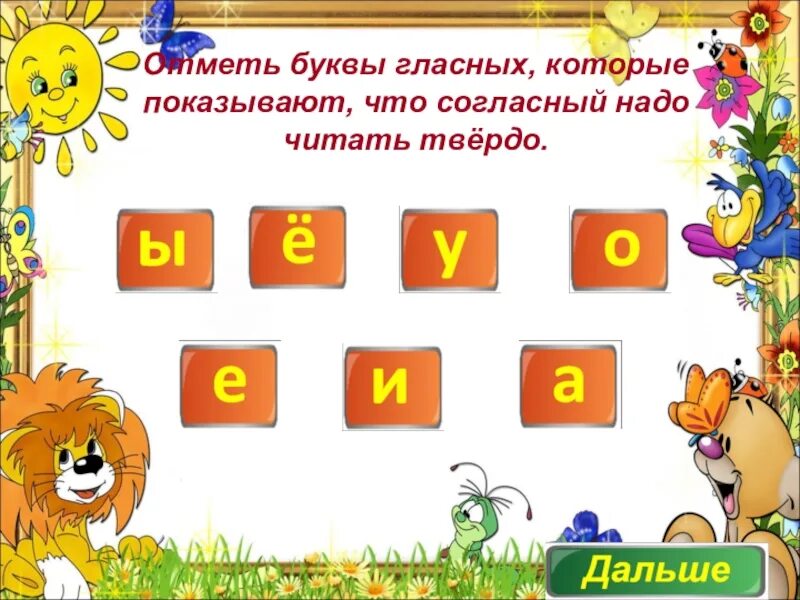 Буквы повторяющихся звуков. Какие буквы показывают что согласный надо читать твердо. Карточки повторение звуков. Животное отметить буквы гласных. Какие буквы показывают что согласный надо читать мягко.