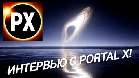 Портал x