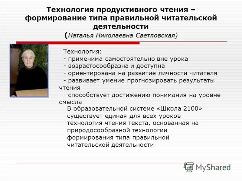 Формирование продуктивного чтения. Формирование продуктивного чтения