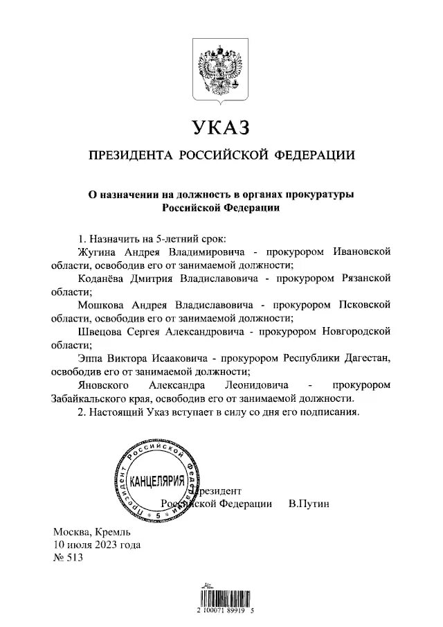 Указ президента рф от 10.10 2019 490. Акты указов президента. Указ Путина от 10.07.2023. Указ президента о назначении судей июль 2023.