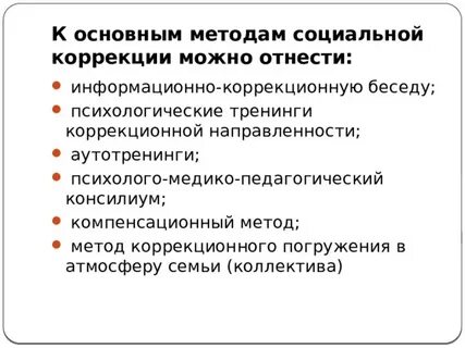 Социальная коррекция методы