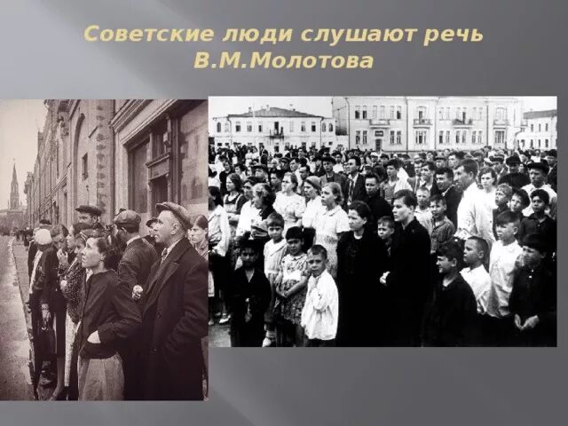 Выступление молотова 22 июня. Объявление войны фотография. Объявление Молотова о начале войны. Объявление о начале войны. ВОВ объявление о начале войны.