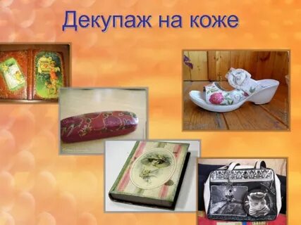 Презентация декупаж 4 класс