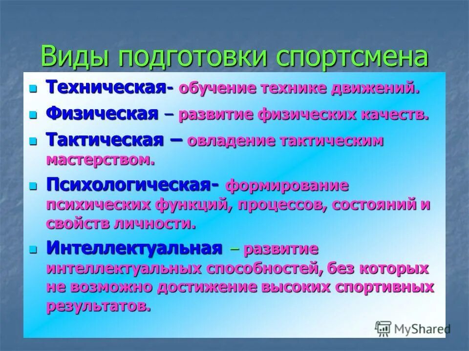 Виды подготовки. Виды спортивной подготовки. Виды подготовки в спорте. Характеристика видов подготовки спортсменов -паралимпийцев. Интеллектуальная подготовка спортсмена.