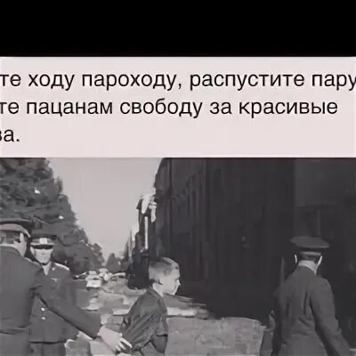 Дайте ходу пароходу текст