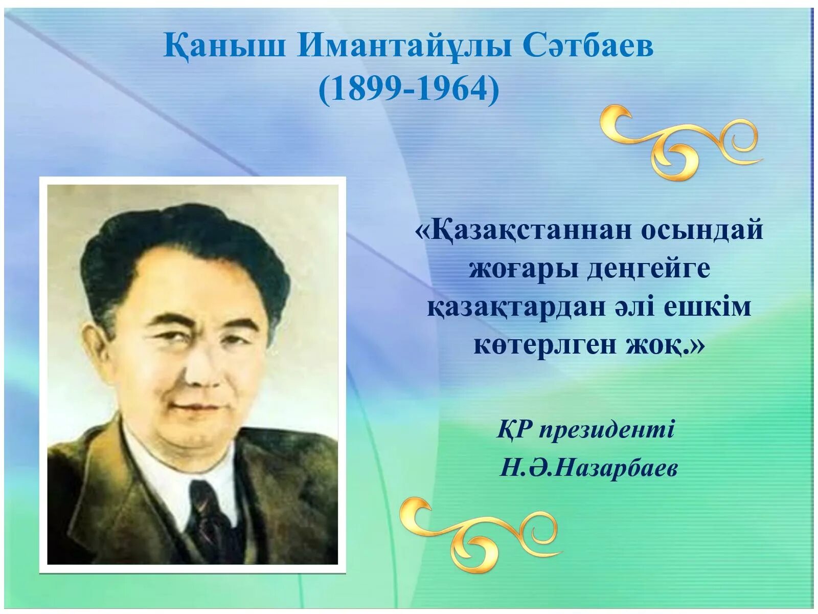 Учёный-геолог каныш имантаевич сатпаев. Қаныш сәтбаев сынып сағаты. Қаныш сәтбаев презентация. Қаныш сәтбаев портрет. Медеу сәрсеке қаныш сәтбаев роман-эссесі презентация.