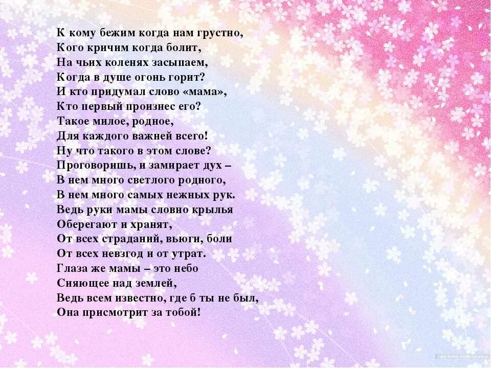 Красивое стихотворение про маму. Красивый стих про маму. Стихотворение про маму трогательные. Стихи про маму до слез. Стих маме взрослый короткий