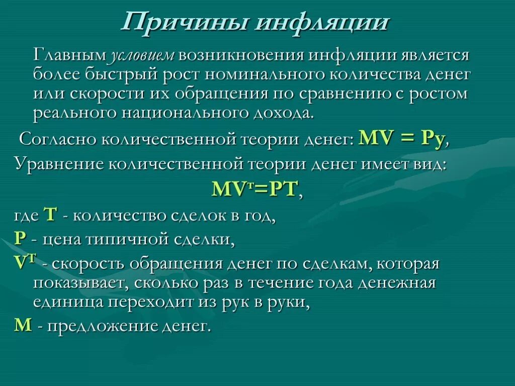 Появление инфляции. Причины инфляции. Причины возникновения инфляции. Факторы возникновения инфляции. Условия возникновения инфляции.