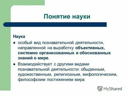 Основные определения и понятия науки