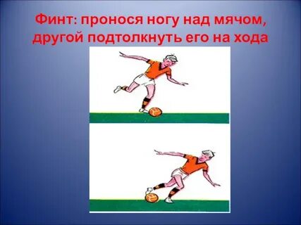 Финт это