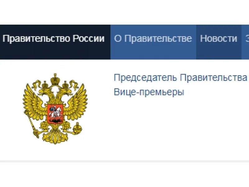 Интернет сайт правительства рф. На сайте правительства РФ. Правительство России скрин. Баннер правительства РФ. Правительство России логотип.