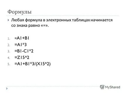 Формула в электронных таблицах начинается