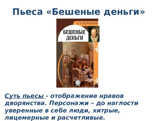 "бешеные деньги" а. Кто написал бешеные деньги. Бешеные деньги спектакль театр сатиры. Пьесы островского бешеные деньги. Бешеные деньги спектакль малый театр.