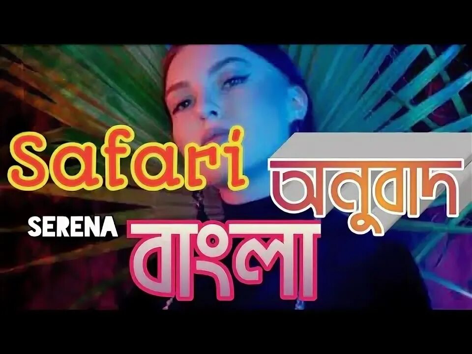 Serena safari. Сафари mp3. Safari serena mp3. Safari serena mp3. Сафари mp3.
