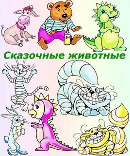 Сказочные животные нарисовать