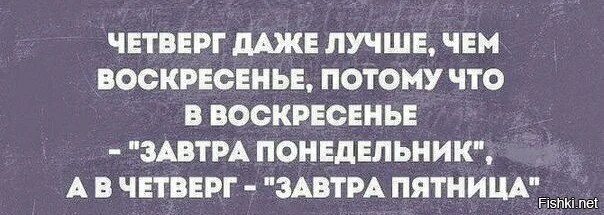 Четверг картинки прикольные. Потому что воскресенье. Смешные картинки про тоску. Прикольные выражения о четверге. Про четверг смешные.