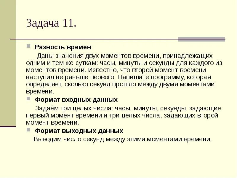 Задача в Python секунды минуты часы сутки. Задание момента это что. 2 Значение. Дано значение. Сравнение моментов времени