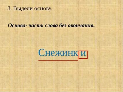 Назовите окончания и основы выделенных слов