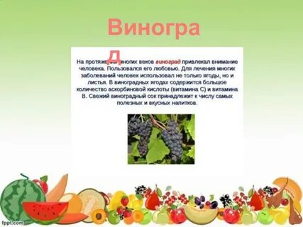 Текст виноградная