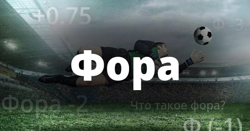 Фора 1 -1. Фора це. Что такое фора в ставках. Фора це. Фора 2 минус 2.