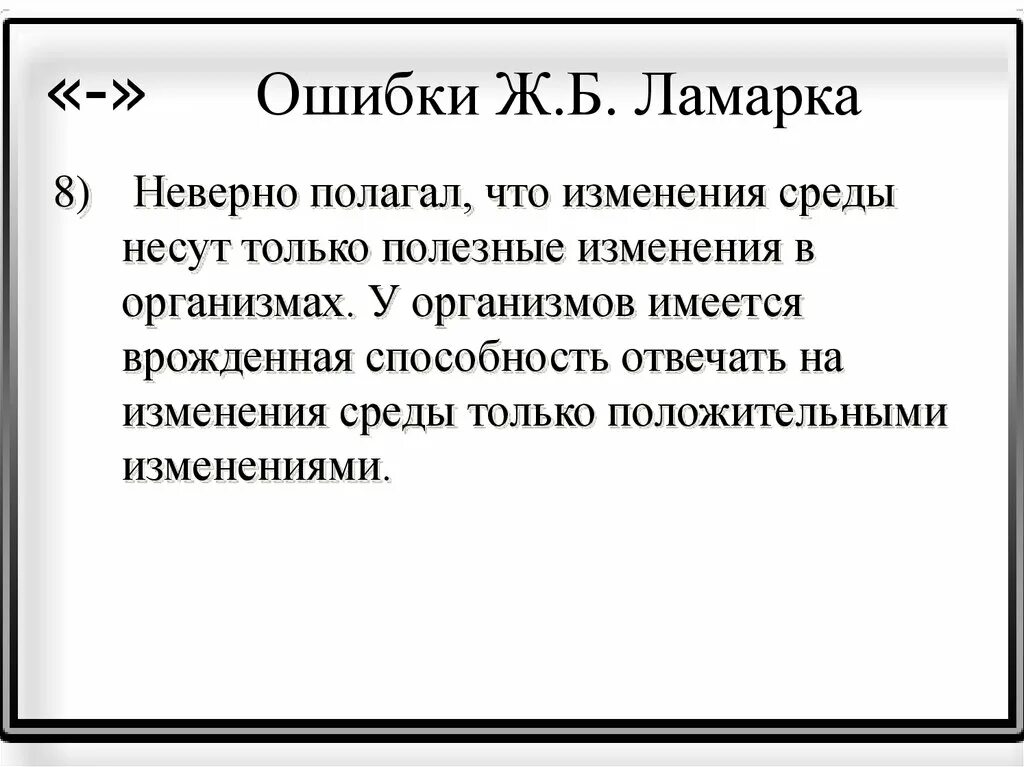 Т ж ошибка. Ошибки теории ламарка. ошибка учения ламарка. ошибки ламарка в биологии. ошибки ж б ламарка.