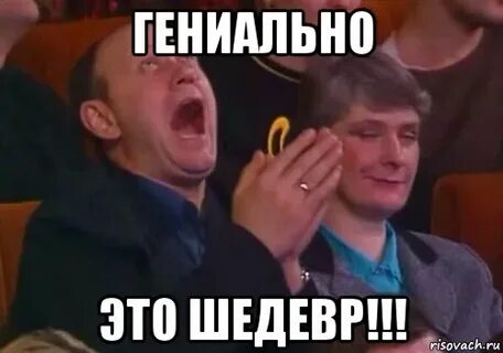 Это гениально